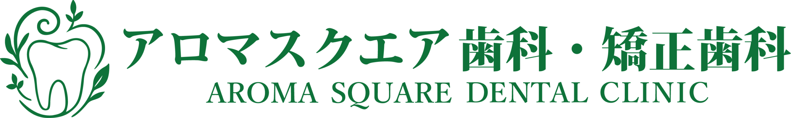 アロマスクエア歯科・矯正歯科