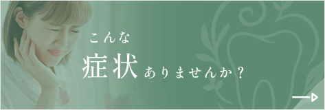 こんな症状ありませんか?