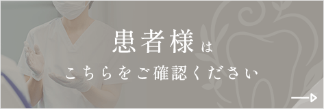 患者様はこちらをご確認ください