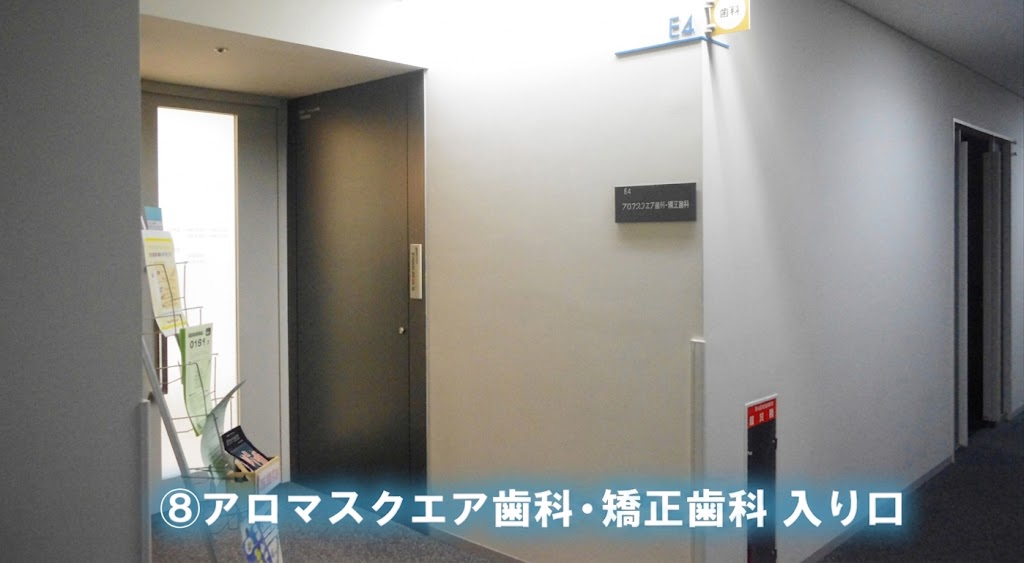 アロマスクエア歯科・矯正歯科入り口