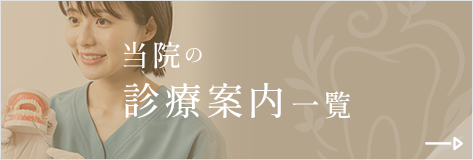 当院の診療案内一覧